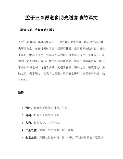 孟子三章得道多助失道寡助的译文