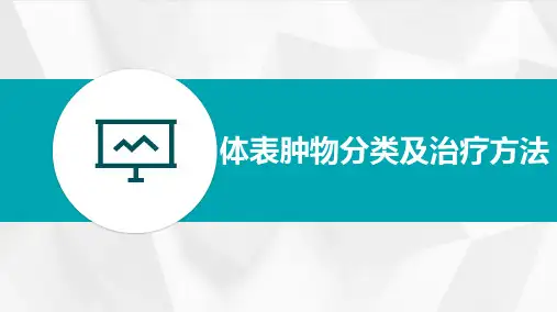 体表肿物分类及治疗方法