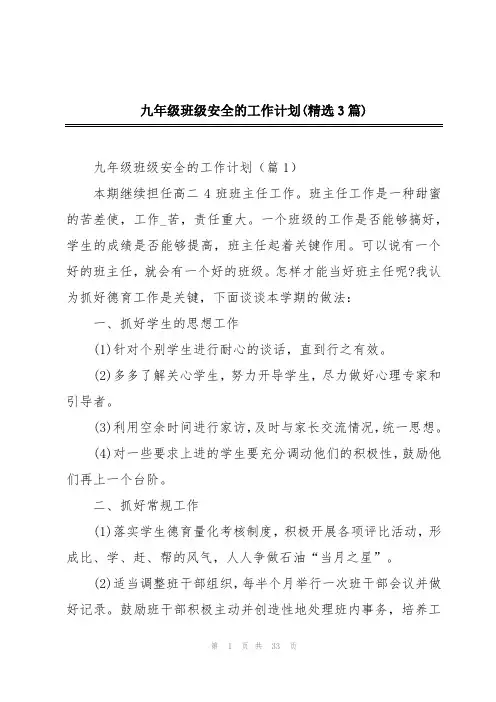 九年级班级安全的工作计划(精选3篇)