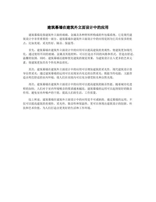 建筑幕墙在建筑外立面设计中的应用