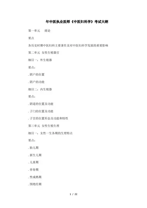 年中医执业医师《中医妇科学》考试大纲