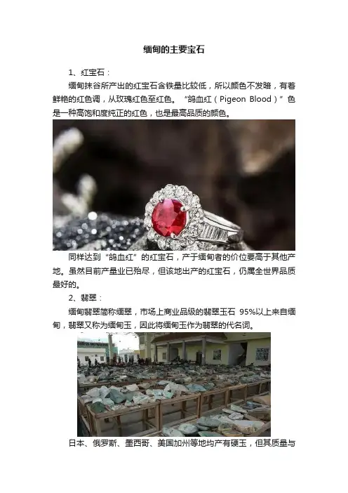 缅甸的主要宝石