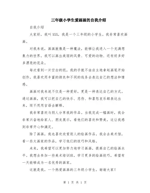 三年级小学生爱画画的自我介绍