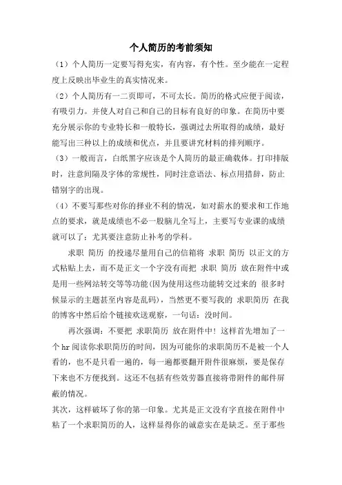 个人简历的注意事项
