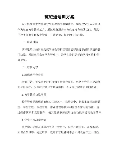 班班通培训方案