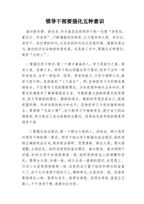 领导干部要强化五种意识做好