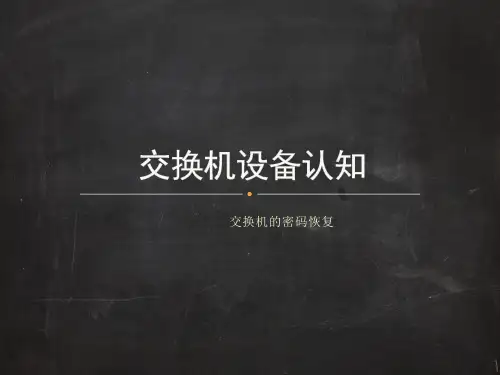 任务4交换机密码恢复[7页]