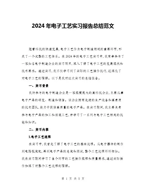 2024年电子工艺实习报告总结范文(2篇)