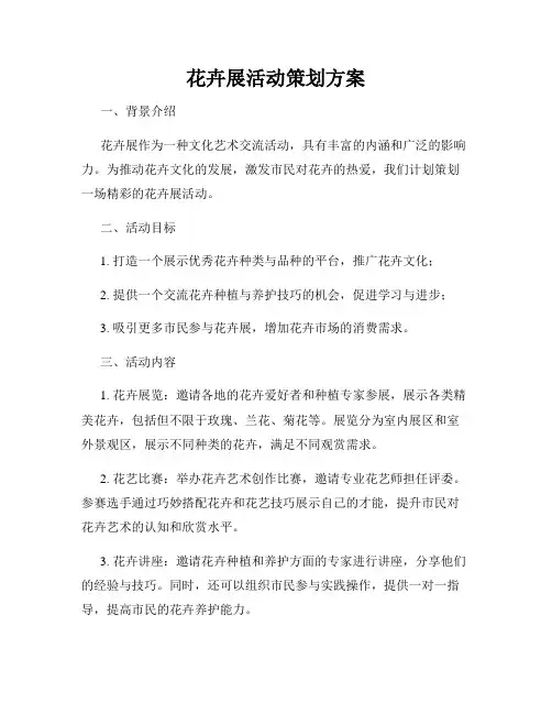 花卉展活动策划方案