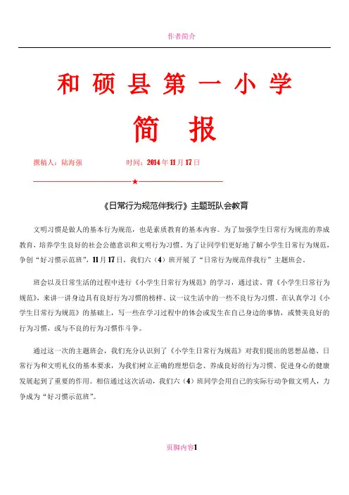 《日常行为规范伴我行》主题班队会简报