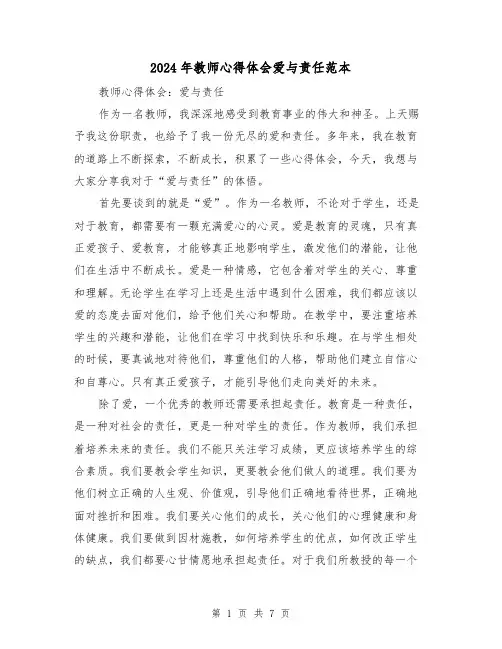 2024年教师心得体会爱与责任范本(3篇)