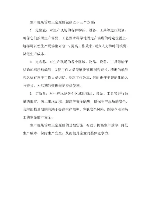 生产现场管理三定原则