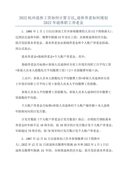 2022杭州退休工资如何计算方法_退休养老如何规划2022年退休职工养老金