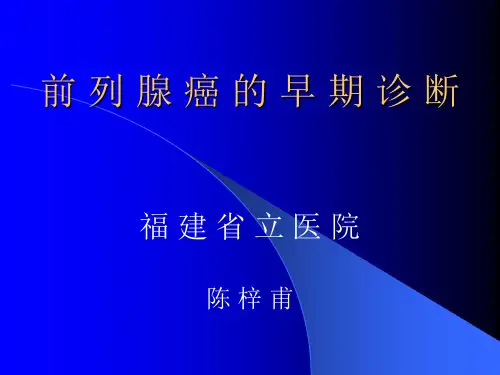 前列腺癌早期诊断(最新)