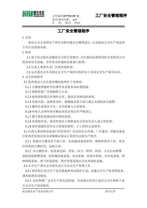 工厂安全管理程序