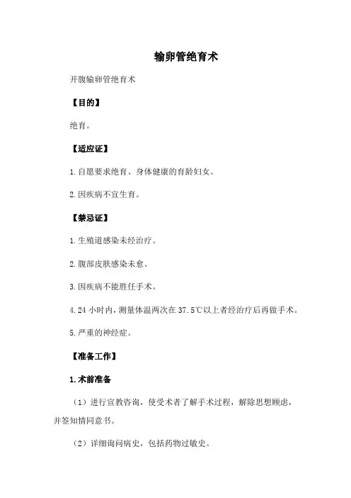 输卵管绝育术