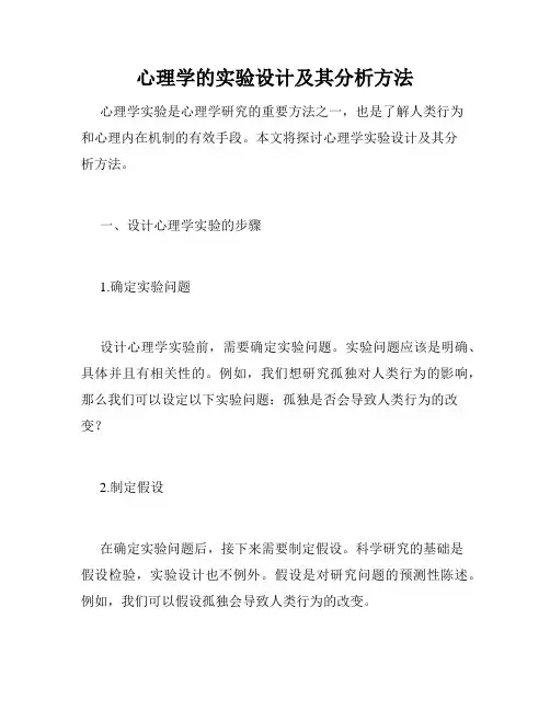 心理学的实验设计及其分析方法