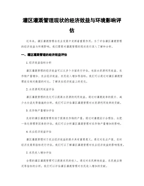 灌区灌溉管理现状的经济效益与环境影响评估