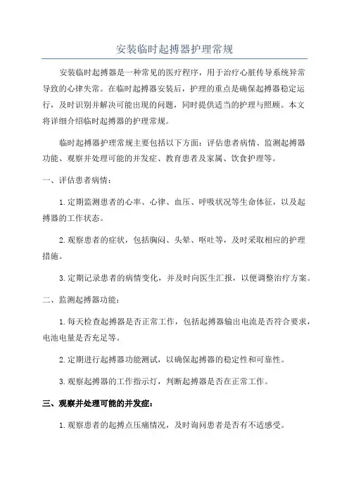 安装临时起搏器护理常规