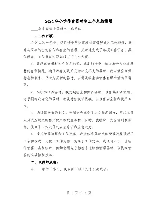 2024年小学体育器材室工作总结模版（2篇）