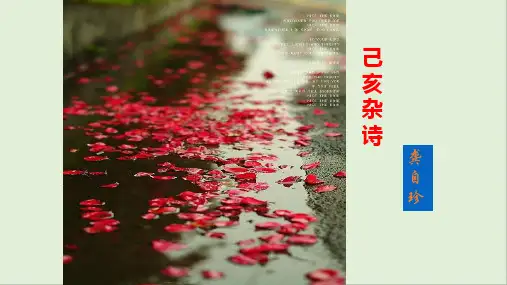 部编版七年级语文下册第21课 古代诗歌五首《己亥杂诗》(其五)课件(共34张PPT)