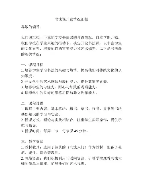 书法课开设情况汇报