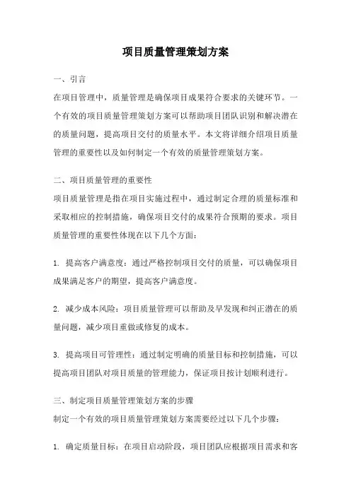 项目质量管理策划方案