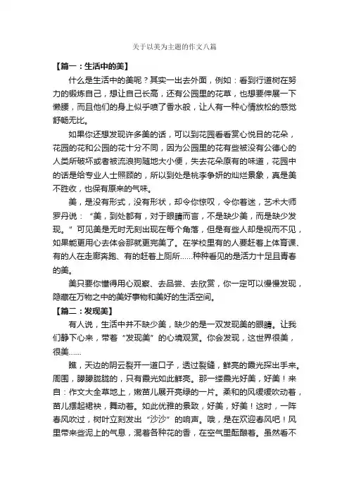 关于以美为主题的作文八篇