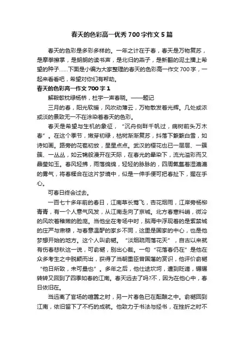 春天的色彩高一优秀700字作文5篇