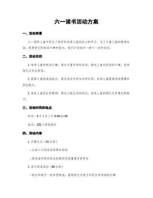 六一读书活动方案
