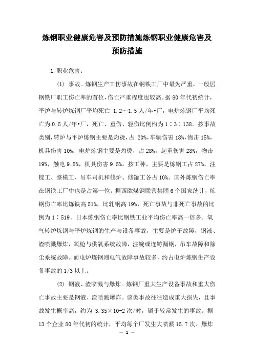 炼钢职业健康危害及预防措施炼钢职业健康危害及预防措施
