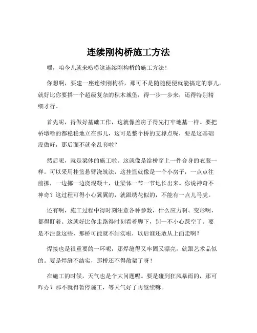 连续刚构桥施工方法