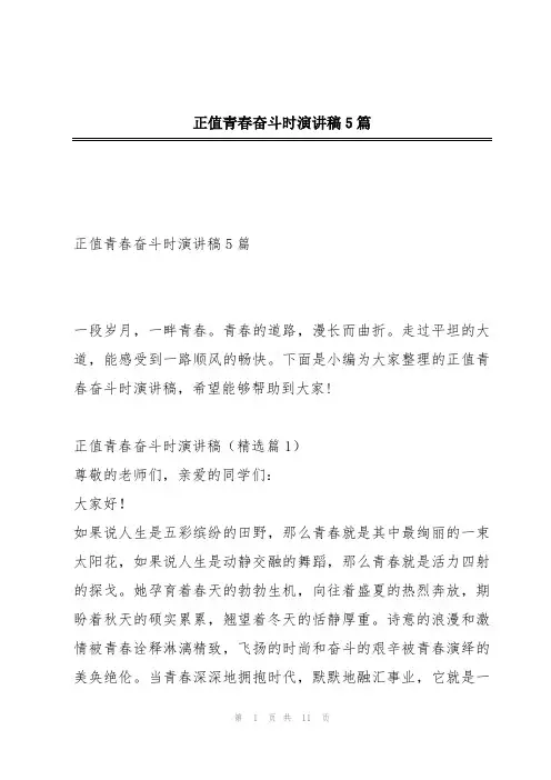 正值青春奋斗时演讲稿5篇