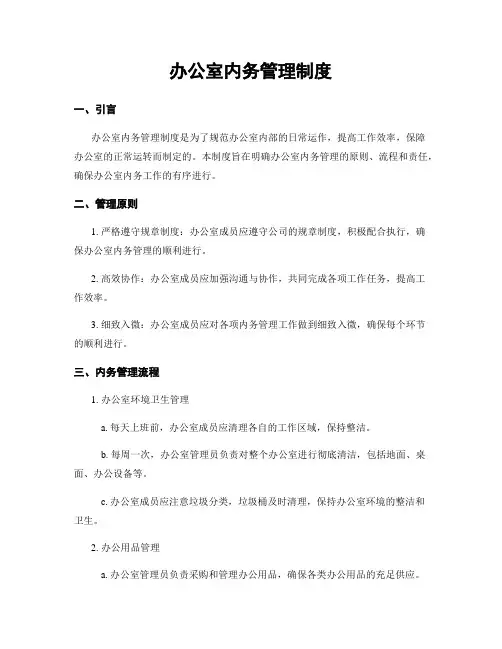 办公室内务管理制度