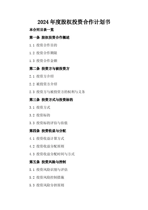 2024年度股权投资合作计划书