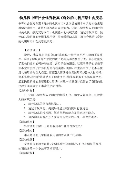 幼儿园中班社会优秀教案《奇妙的礼貌用语》含反思