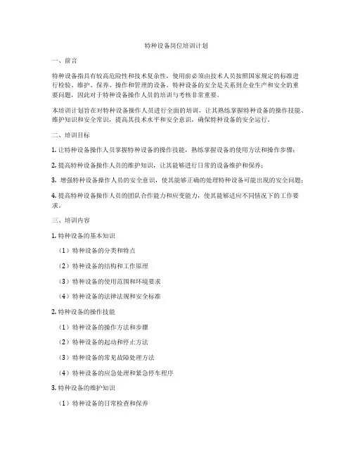特种设备岗位培训计划