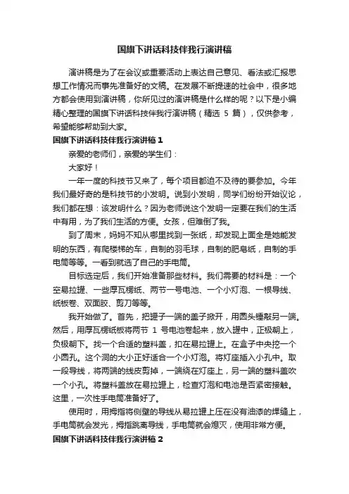 国旗下讲话科技伴我行演讲稿（精选5篇）