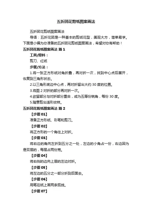 五折团花剪纸图案画法