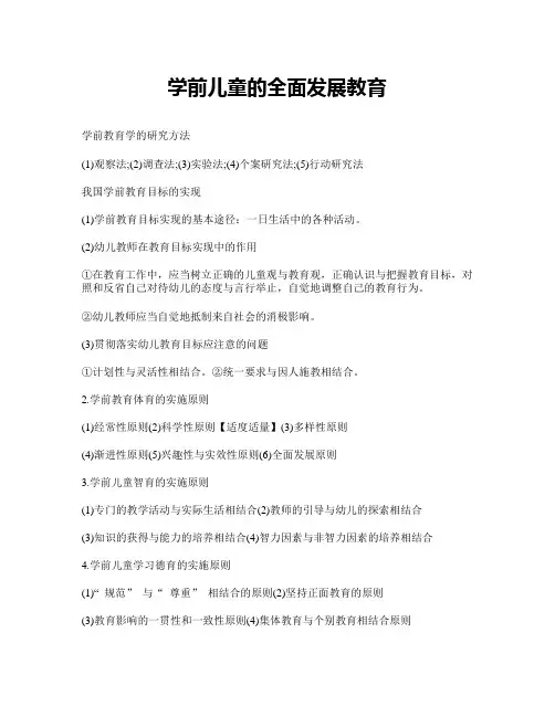 学前儿童的全面发展教育
