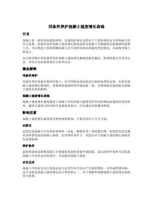 同条件养护混凝土强度增长曲线