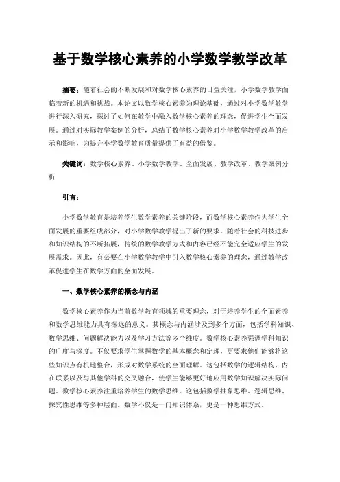 基于数学核心素养的小学数学教学改革
