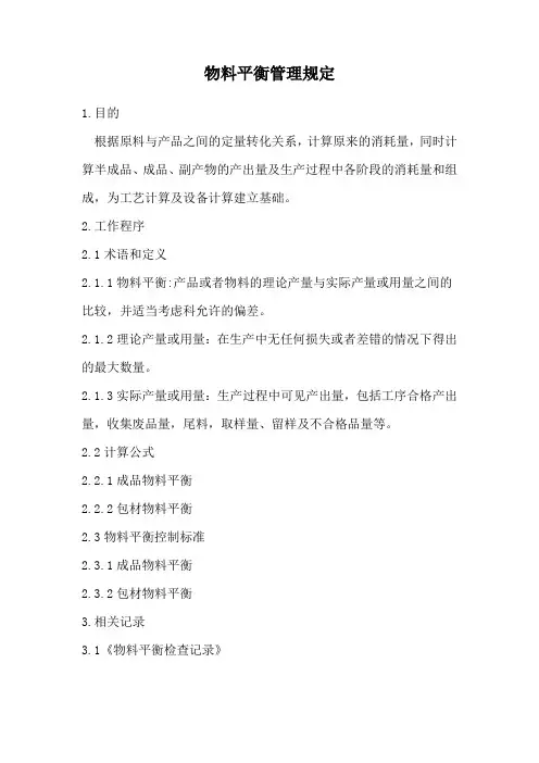 18.物料平衡管理规定