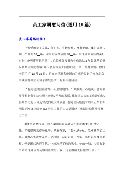 员工家属慰问信(通用15篇)