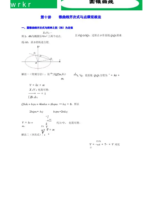 圆锥曲线齐次式与点乘双根法