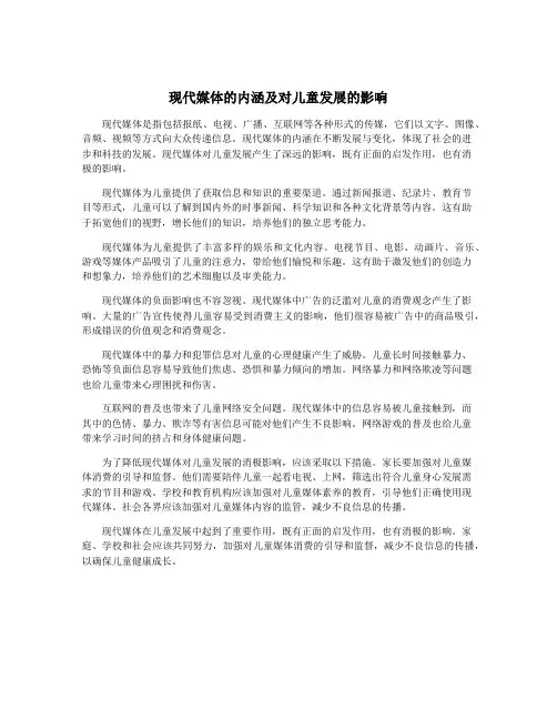 现代媒体的内涵及对儿童发展的影响