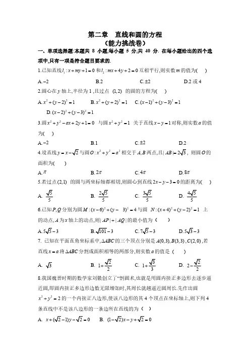 第二章  直线和圆的方程单元检测卷(能力挑战卷)2022高二数学(选择性必修第一册)