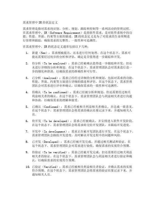需求管理中sr的状态定义
