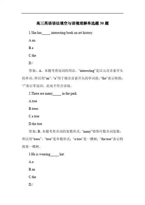 高三英语语法填空与语境理解单选题30题