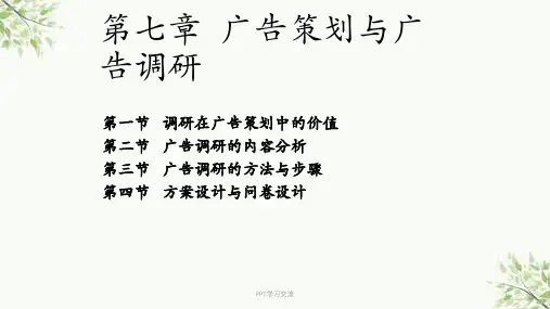 广告策划与广告调研课件